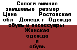 Сапоги зимние замшевые. размер 37 › Цена ­ 5 000 - Ростовская обл., Донецк г. Одежда, обувь и аксессуары » Женская одежда и обувь   . Ростовская обл.,Донецк г.